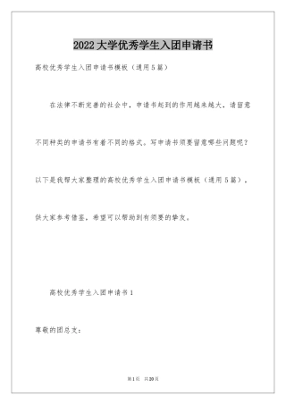 2024大学优秀学生入团申请书_2