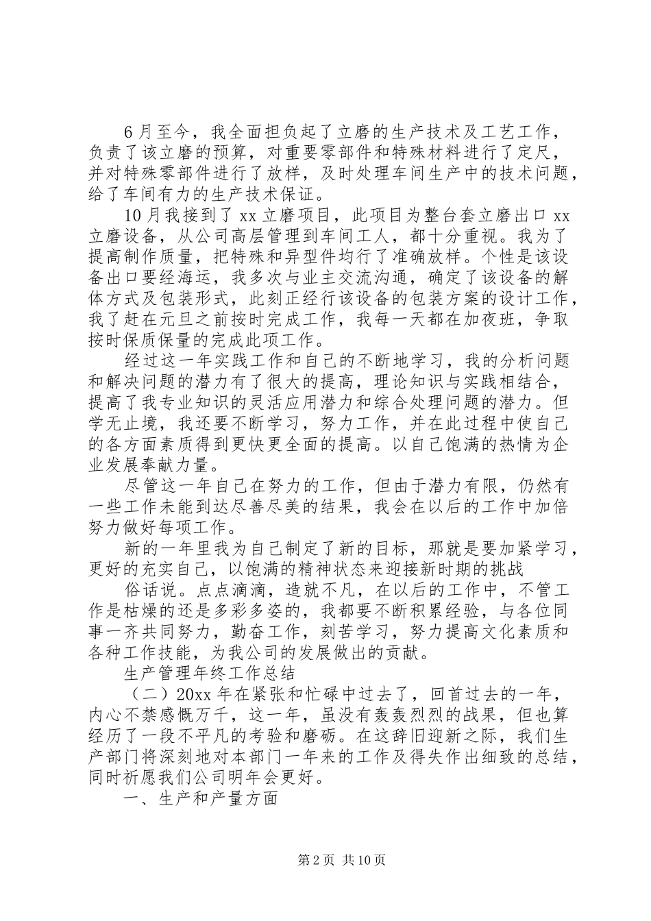 20XX年生产管理年终工作总结范文五篇_第2页