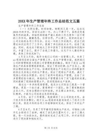 20XX年生产管理年终工作总结范文五篇