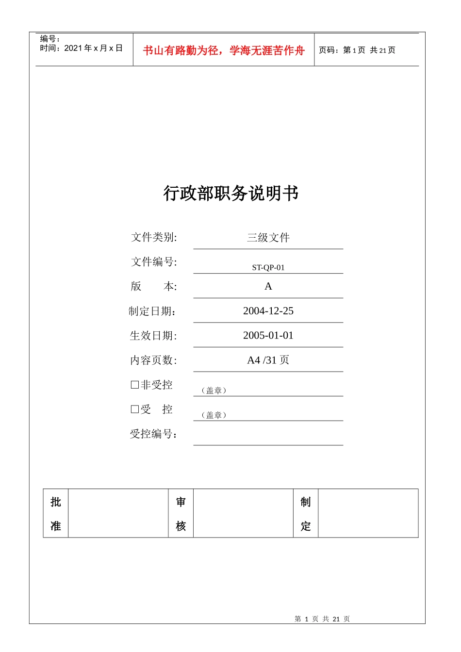 行政部职务说明书(doc20)(1)_第1页