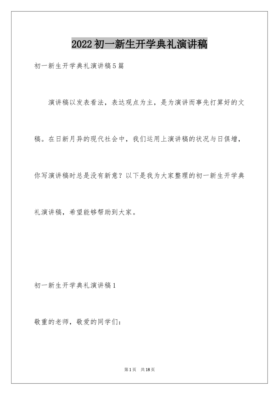 2024初一新生开学典礼演讲稿_7_第1页