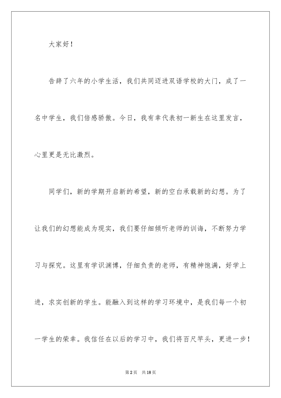 2024初一新生开学典礼演讲稿_7_第2页