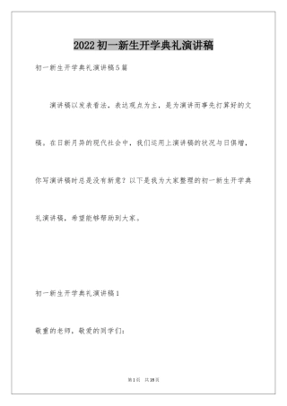 2024初一新生开学典礼演讲稿_7