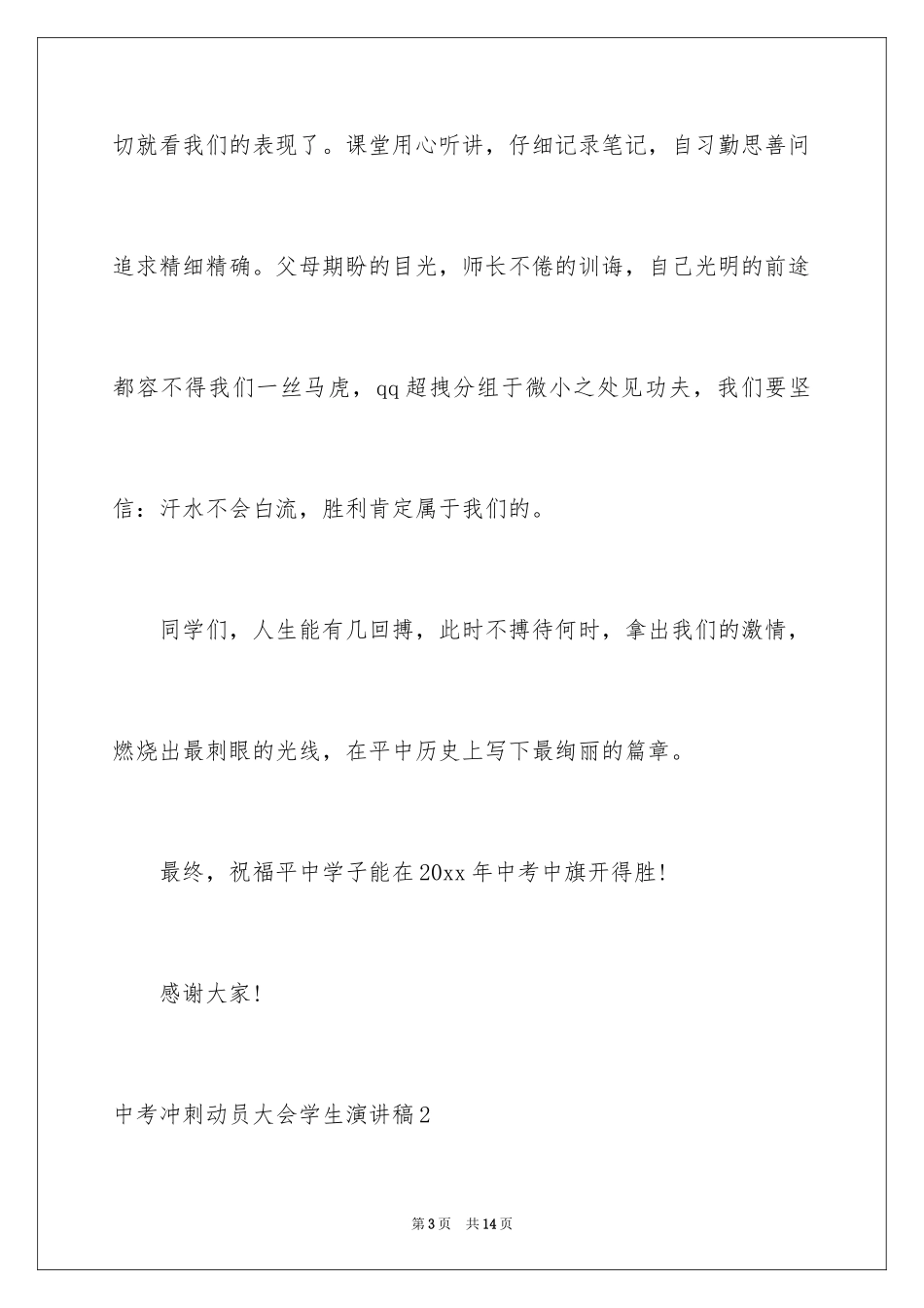 2024中考冲刺动员大会学生演讲稿_4_第3页