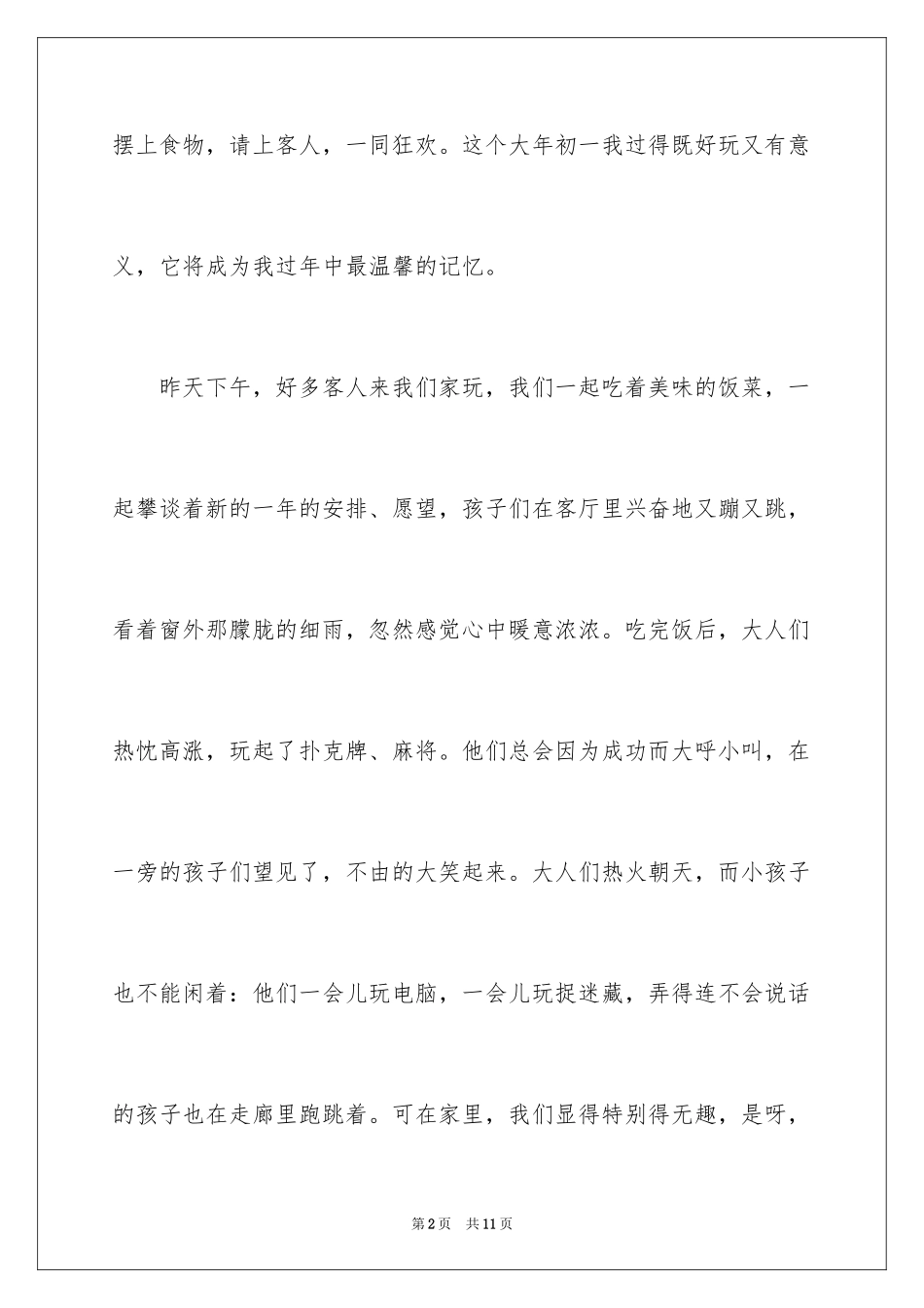 2024大年初一春节作文_第2页