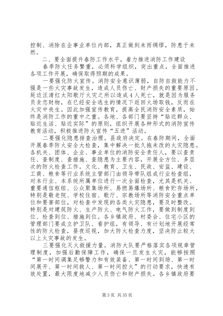 副县长在全县春季防火工作会议上的讲话发言_1_第3页