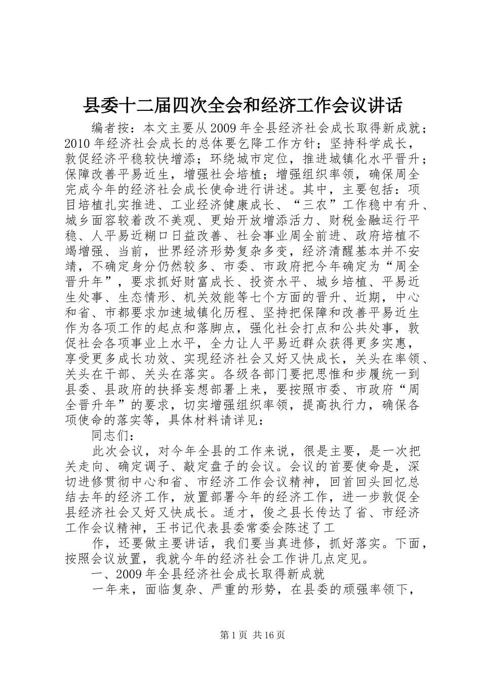 县委十二届四次全会和经济工作会议讲话发言_第1页