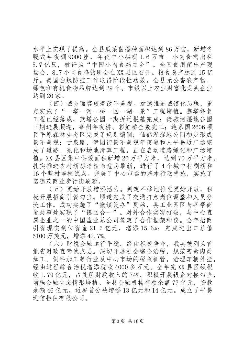 县委十二届四次全会和经济工作会议讲话发言_第3页