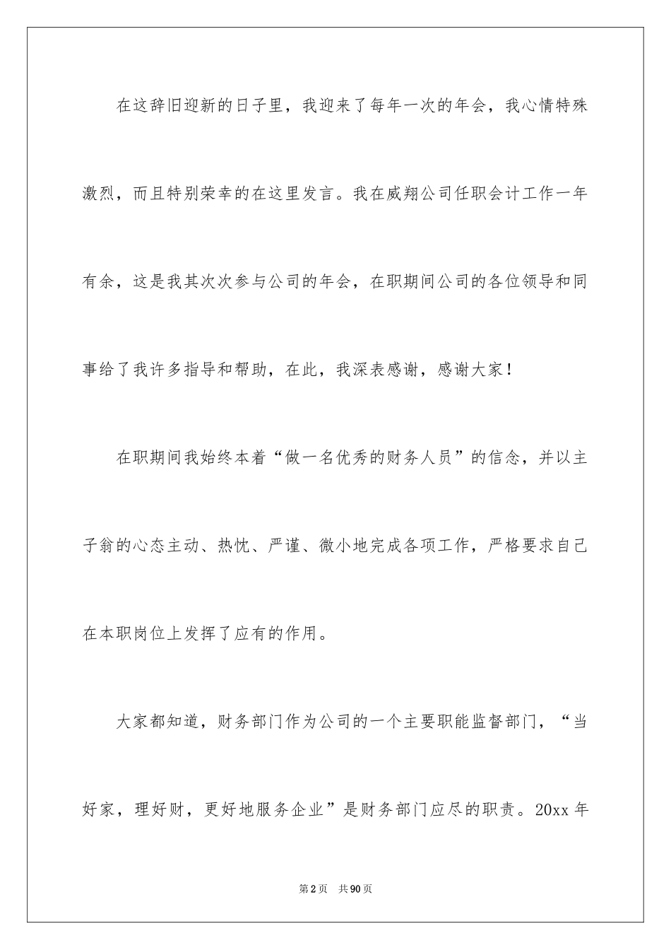 2024企业年会发言稿_3_第2页