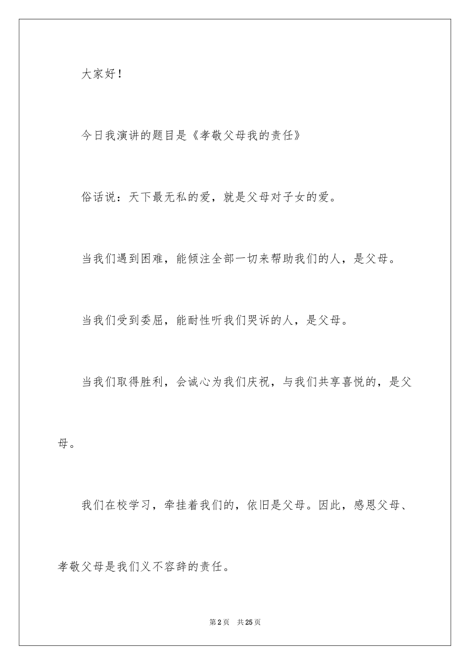 2024《感恩父母》的演讲稿_222_第2页