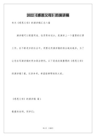 2024《感恩父母》的演讲稿_222