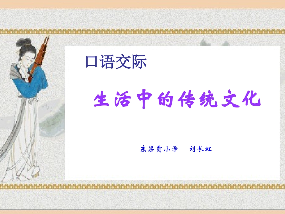 人教版《生活中的传统文化》最新_第1页