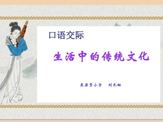 人教版《生活中的传统文化》最新