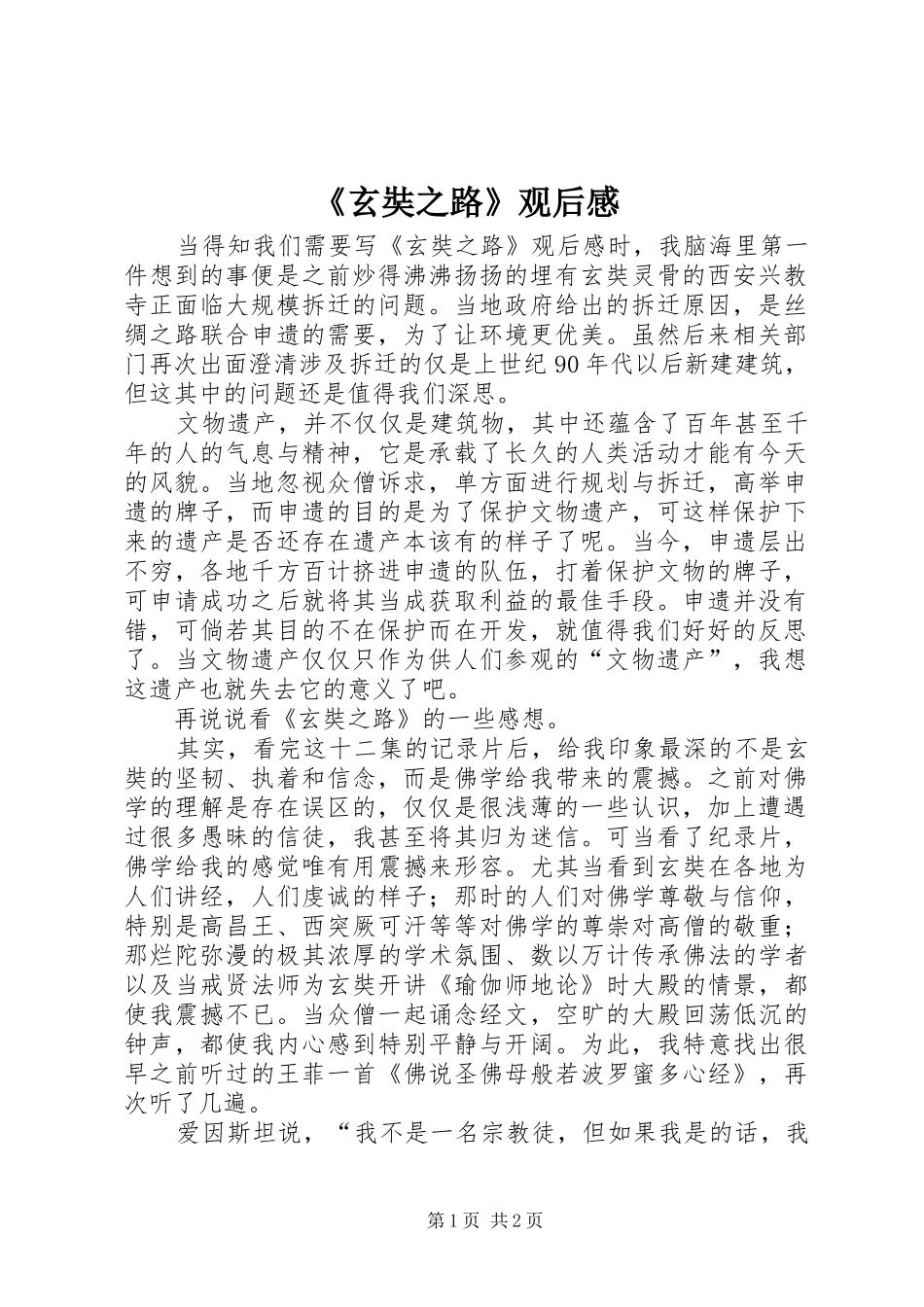《玄奘之路》观后心得_第1页