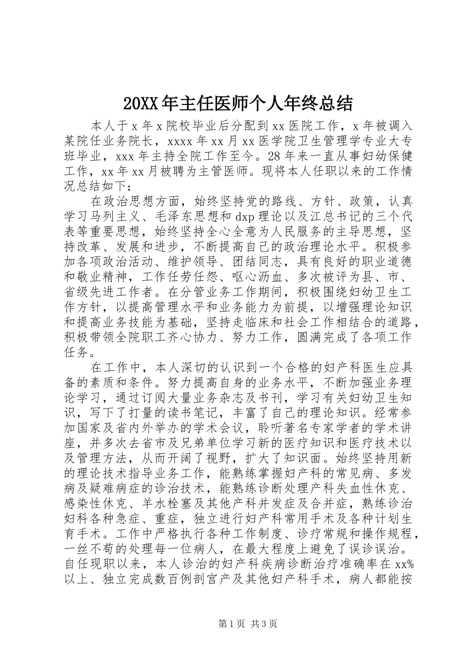 20XX年主任医师个人年终总结_第1页