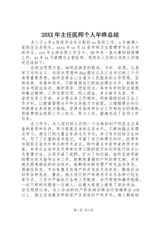 20XX年主任医师个人年终总结