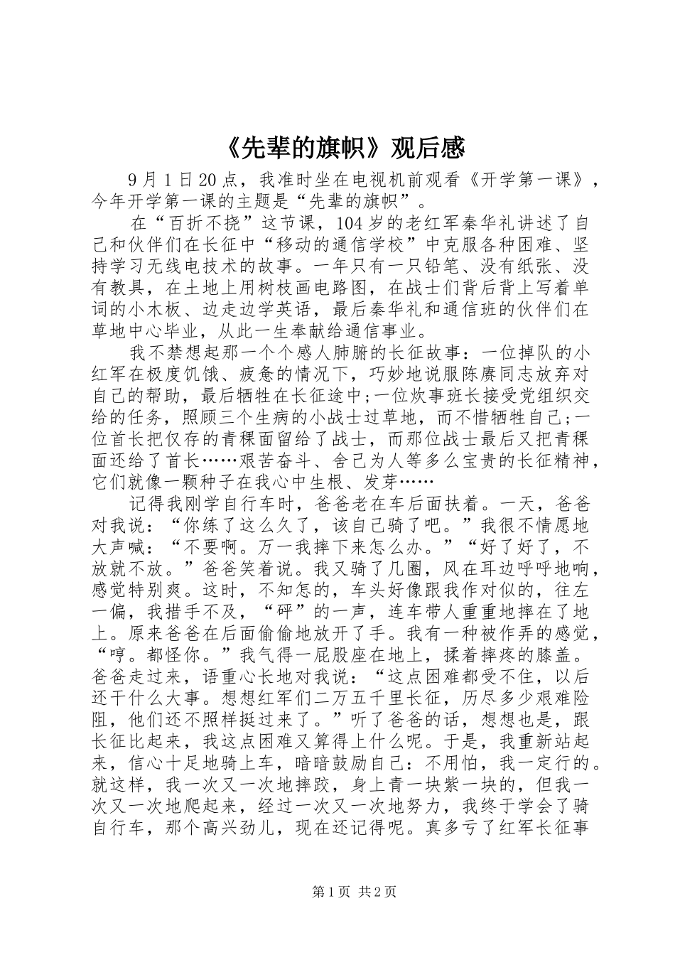 《先辈的旗帜》观后心得_第1页