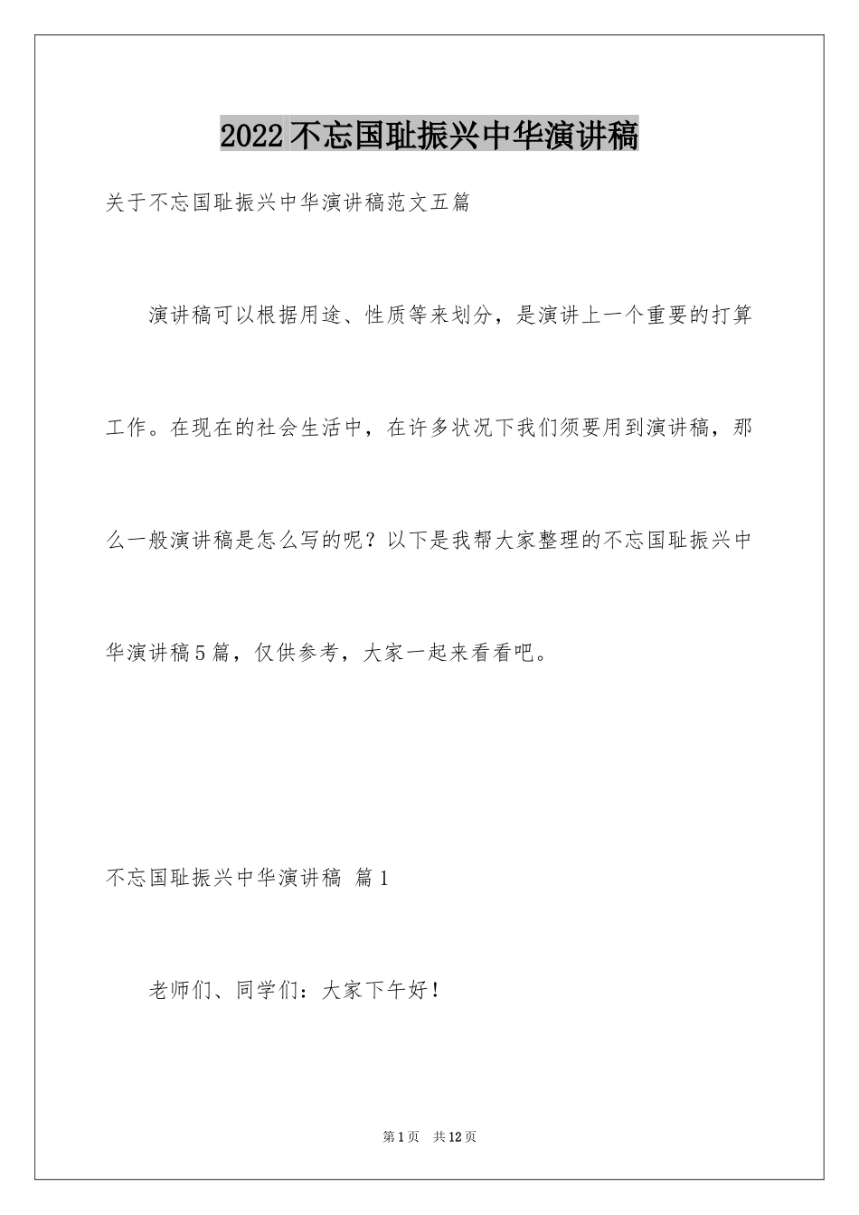 2024不忘国耻振兴中华演讲稿_62_第1页
