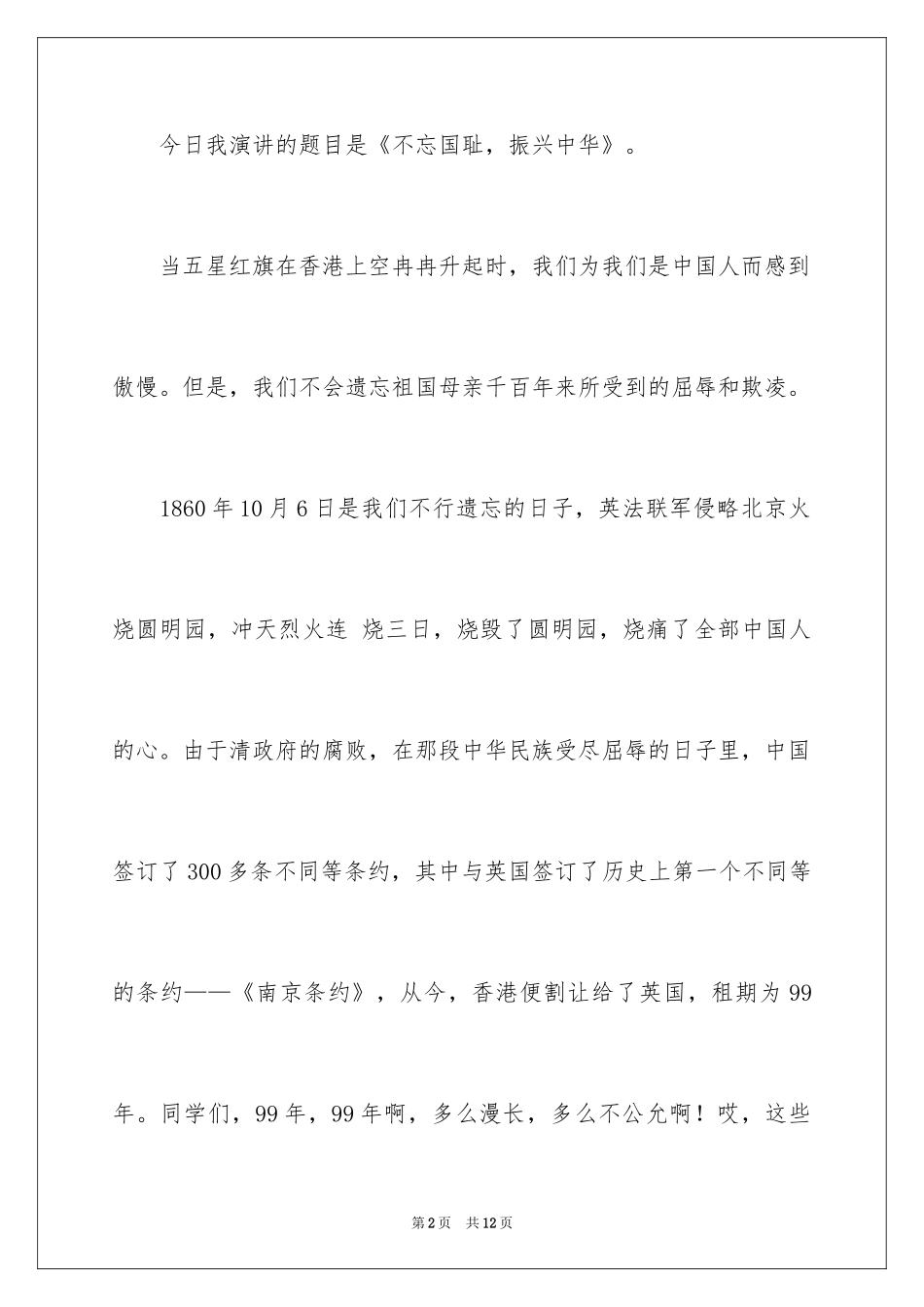 2024不忘国耻振兴中华演讲稿_62_第2页