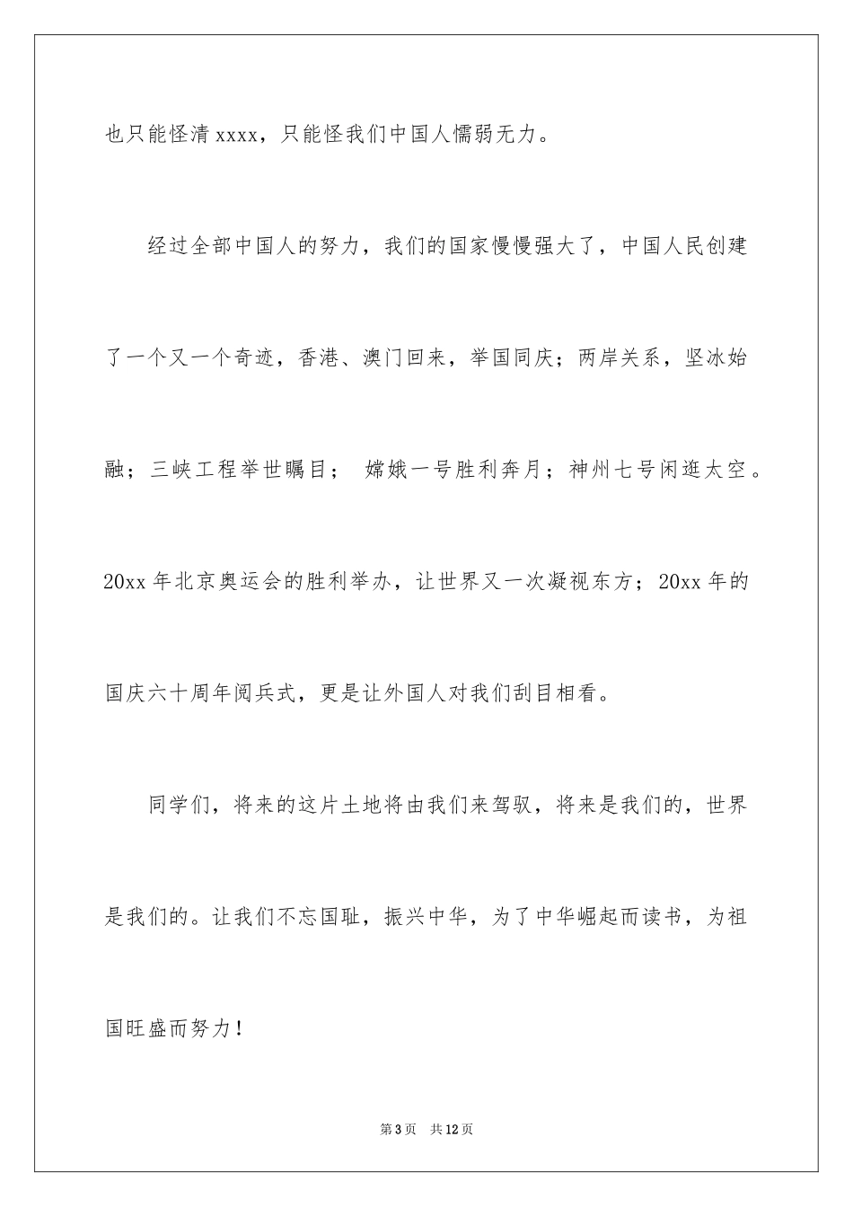 2024不忘国耻振兴中华演讲稿_62_第3页