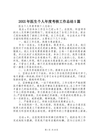 20XX年医生个人年度考核工作总结5篇