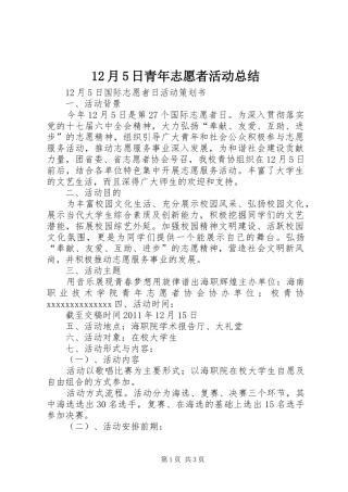 12月5日青年志愿者活动总结 
