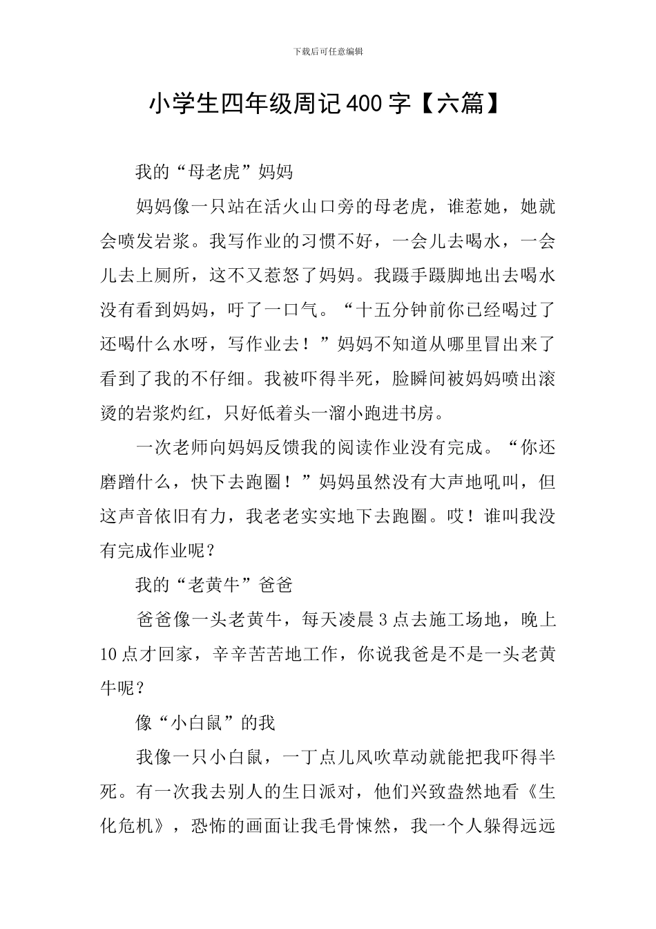 小学生四年级周记400字_第1页