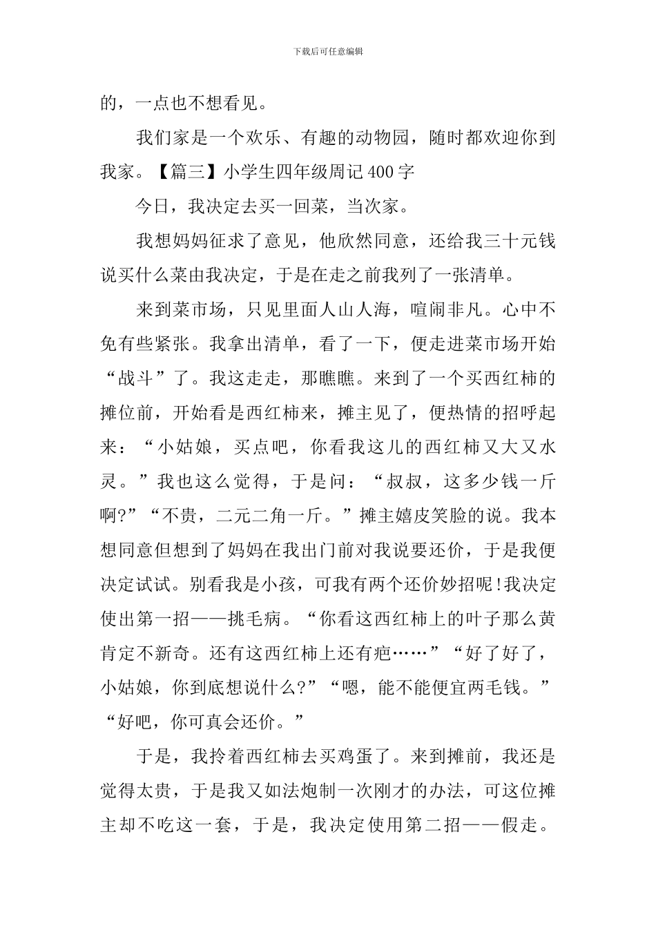 小学生四年级周记400字_第2页