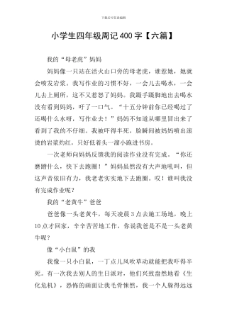 小学生四年级周记400字