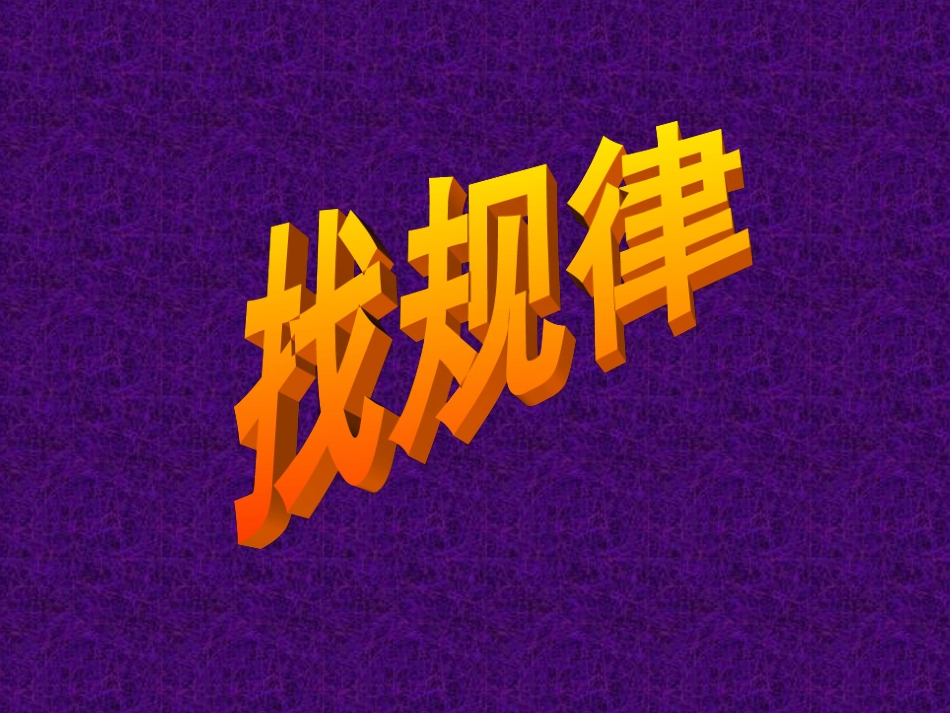 找规律第二课时_第3页