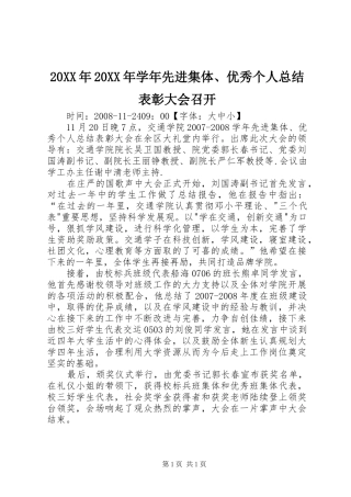 20XX年20XX年学年先进集体、优秀个人总结表彰大会召开