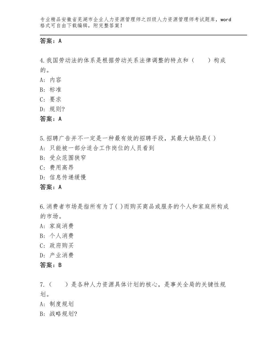 2024年安徽省芜湖市企业人力资源管理师之四级人力资源管理师考试完整版精品（精选题）_第2页
