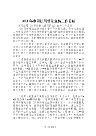20XX年市司法局侨法宣传工作总结