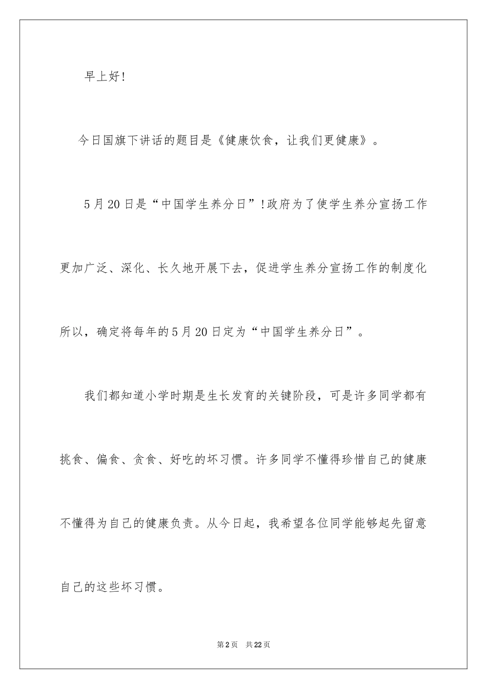 2024健康饮食的演讲稿_19_第2页