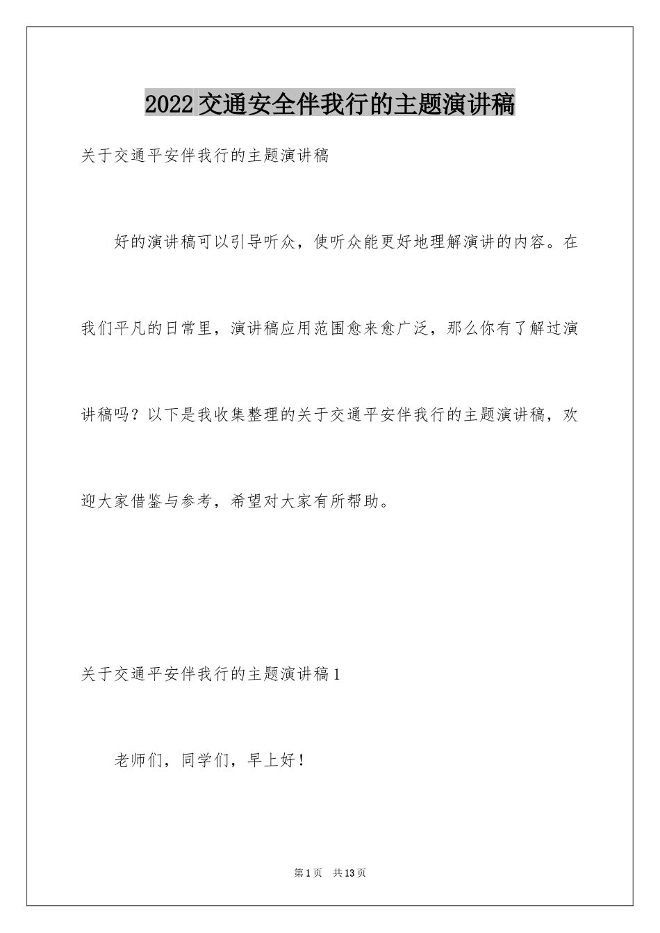 2024交通安全伴我行的主题演讲稿_第1页