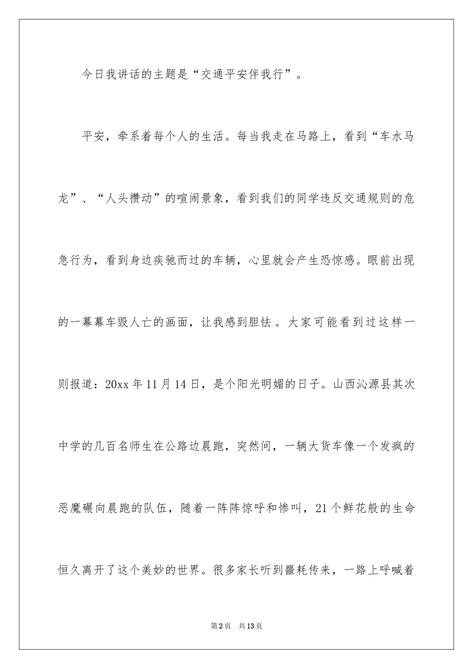 2024交通安全伴我行的主题演讲稿_第2页