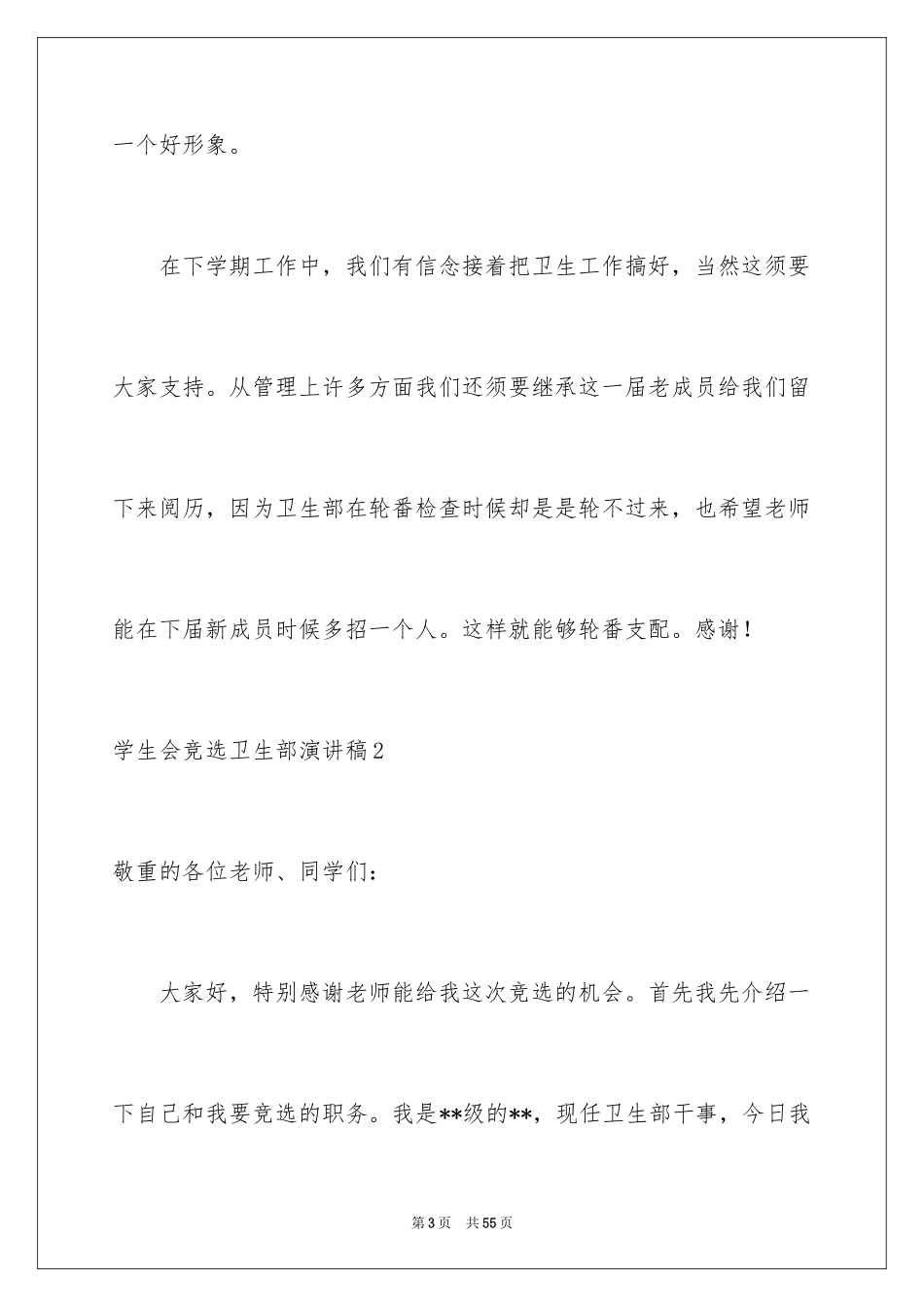 2024学生会竞选卫生部演讲稿_5_第3页