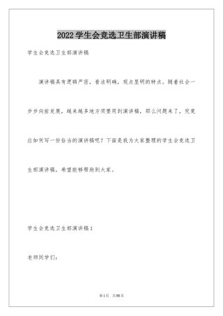 2024学生会竞选卫生部演讲稿_5