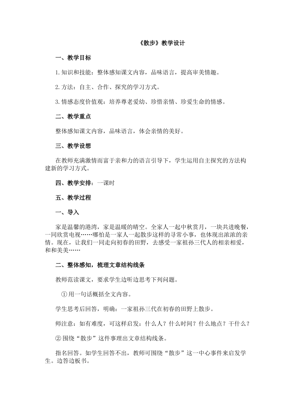散步教学设计_第1页