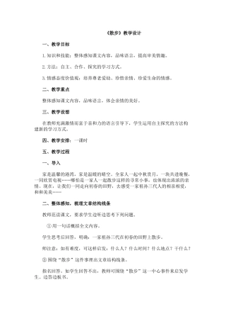 散步教学设计