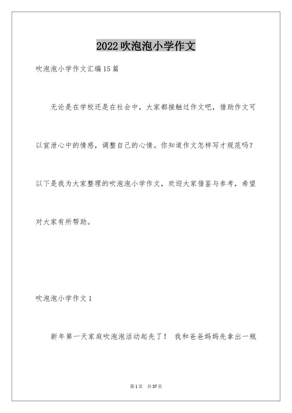 2024吹泡泡小学作文_1_第1页