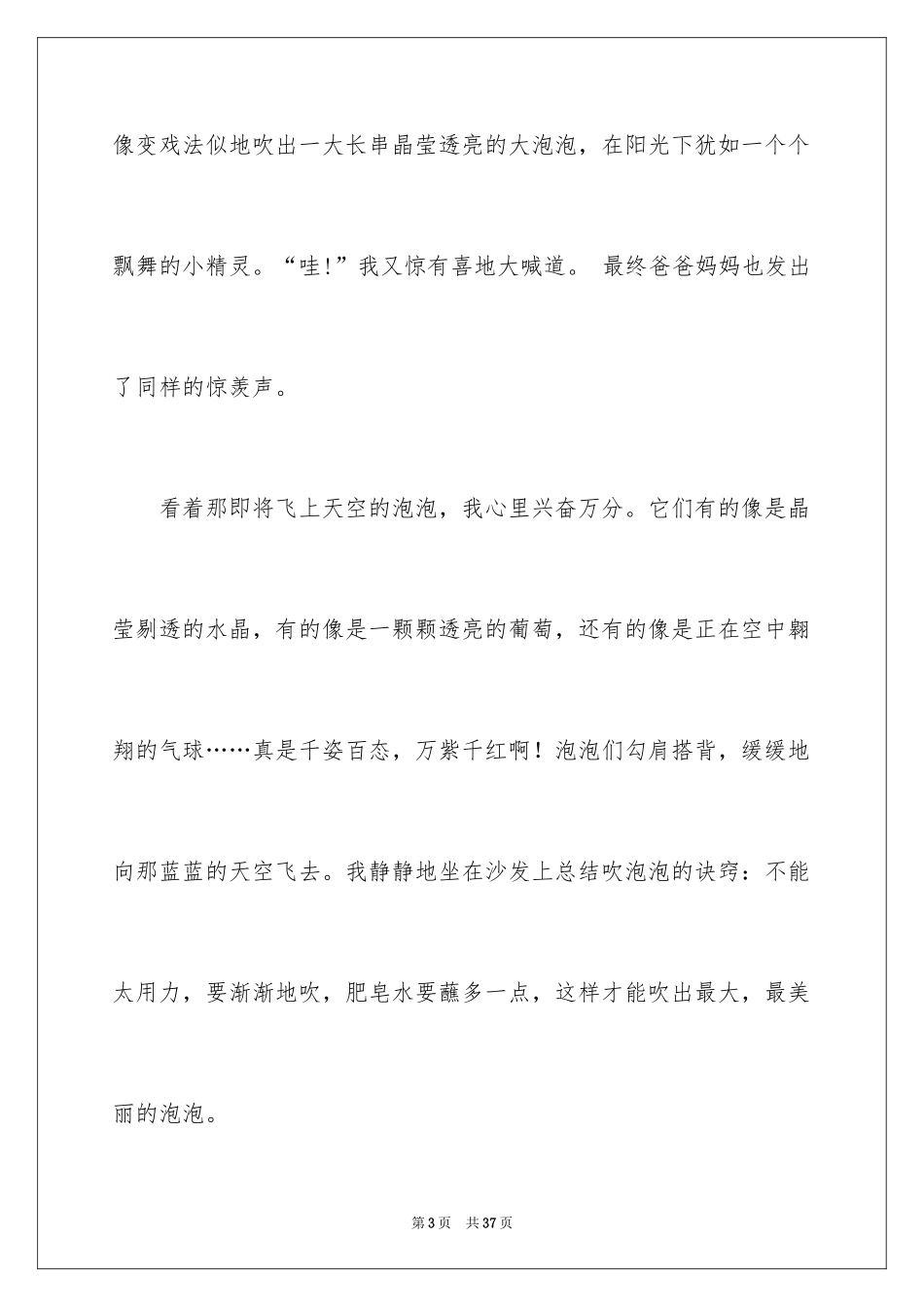 2024吹泡泡小学作文_1_第3页