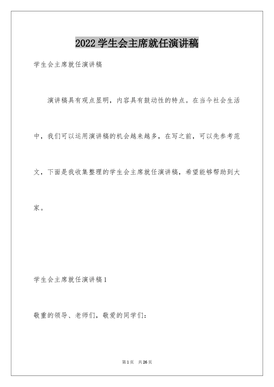 2024学生会主席就任演讲稿_1_第1页