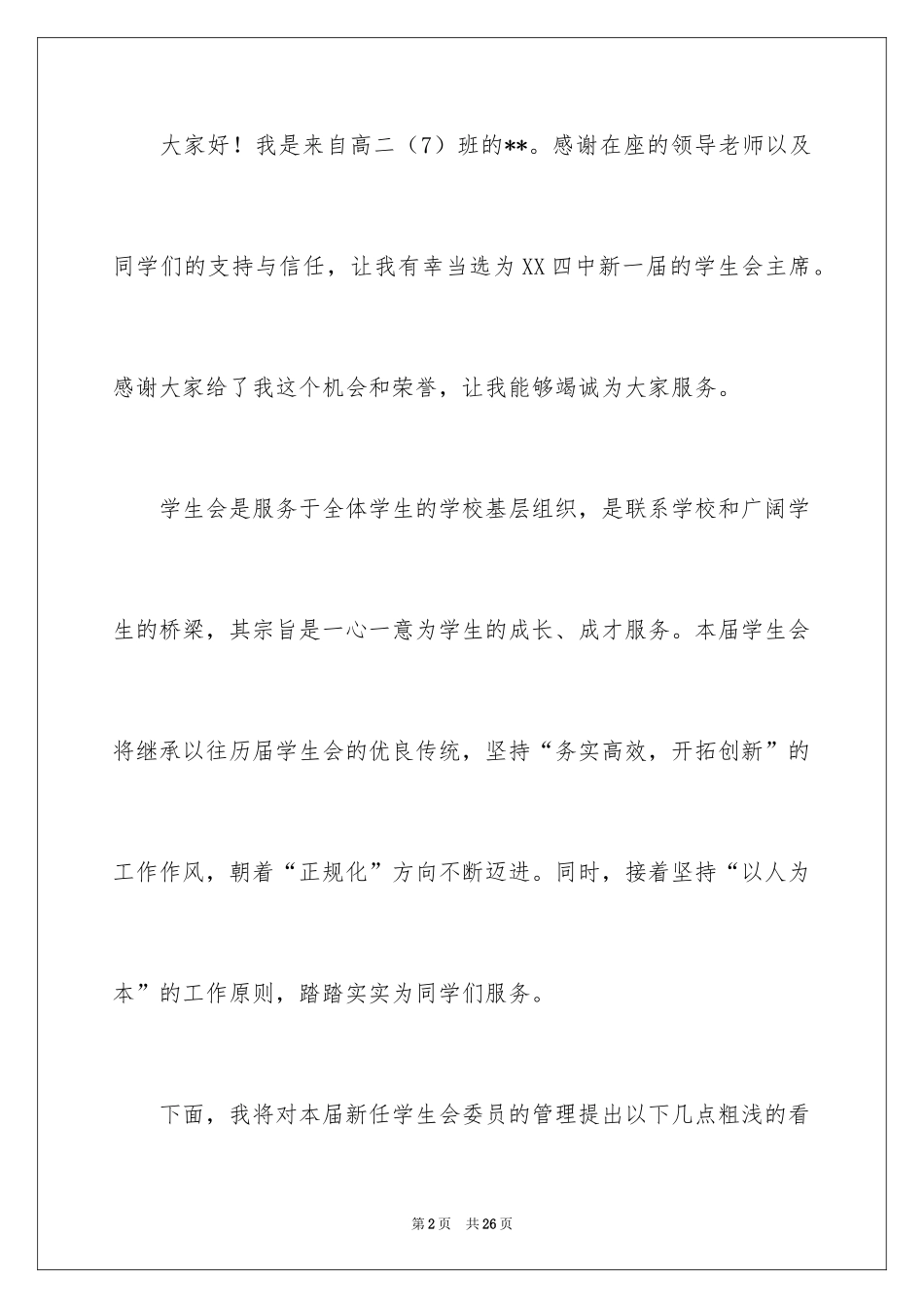 2024学生会主席就任演讲稿_1_第2页