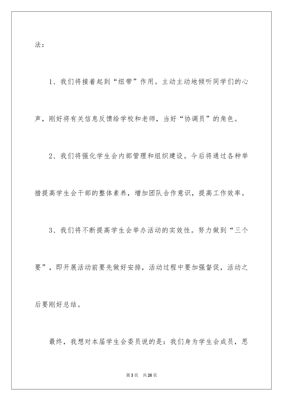 2024学生会主席就任演讲稿_1_第3页