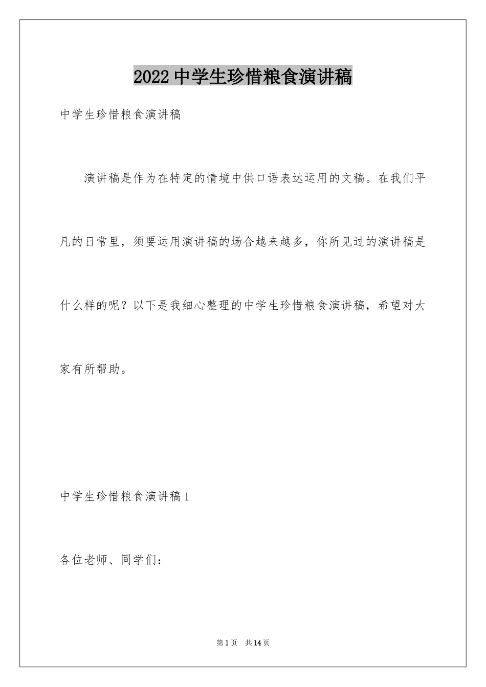 2024中学生珍惜粮食演讲稿_2_第1页