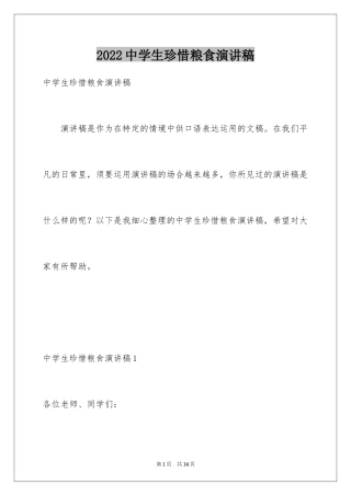 2024中学生珍惜粮食演讲稿_2