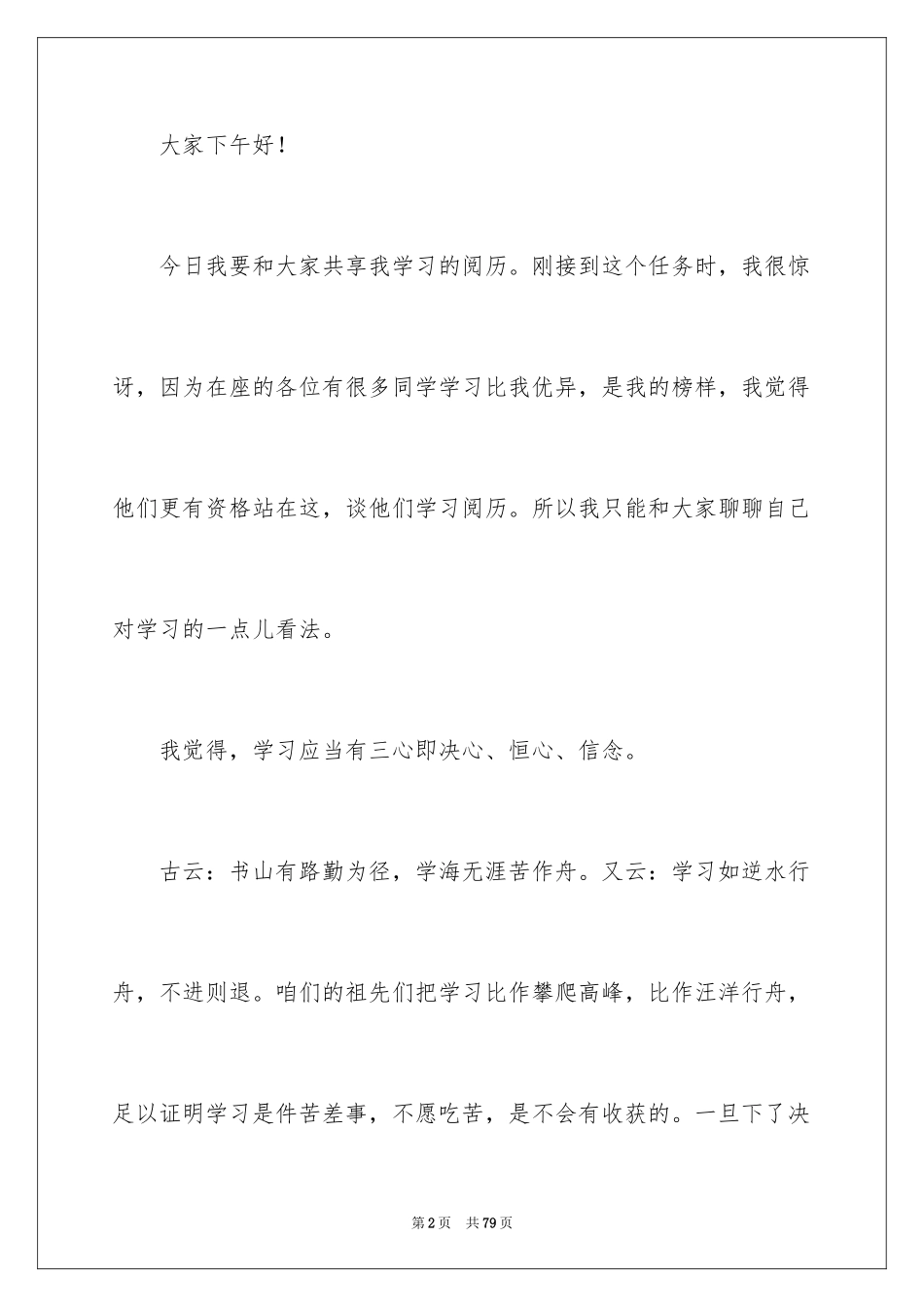 2024学习经验交流发言稿_1_第2页