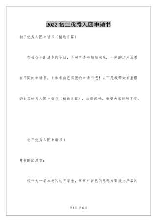 2024初三优秀入团申请书_7