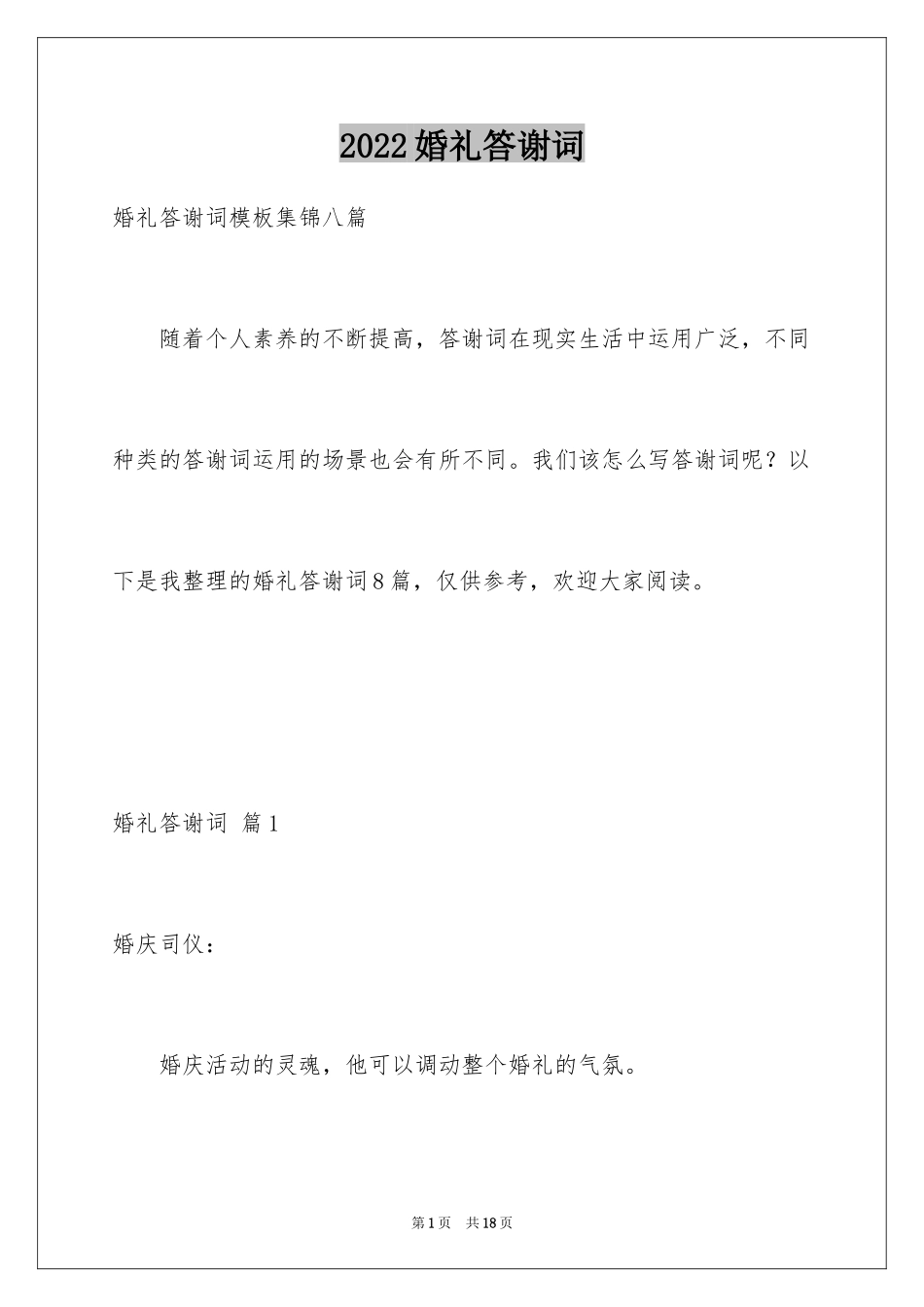 2024婚礼答谢词_208_第1页